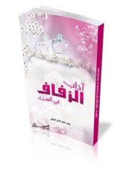 تحميل كتاب آداب الزفاف PDF للمؤلف الشيخ الألبانى مجانا
