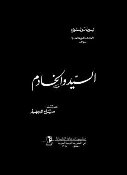 تحميل كتاب السيد والخادم PDF للمؤلف ليو تولستوى مجانا