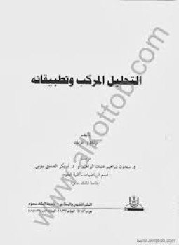 تحميل كتاب التحليل المركب وتطبيقاته PDF للمؤلف وليام ر. دريك مجانا