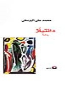 تحميل كتاب دنتيلا PDF للمؤلف محمد على اليوسفى مجانا