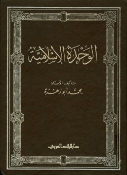 تحميل كتاب الوحدة الإسلامية PDF للمؤلف محمد أبو زهرة مجانا