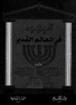 تحميل كتاب اليهود في العالم القديم PDF مجانا