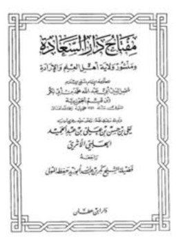 تحميل كتاب مفتاح دار السعادة ومنشور ولاية أهل العلم والإرادة PDF مجانا