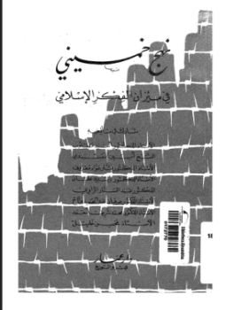 تحميل كتاب نهج خمينى فى ميزان الفكر الإسلامى PDF للمؤلف مجموعة علماء ومفكرين مجانا