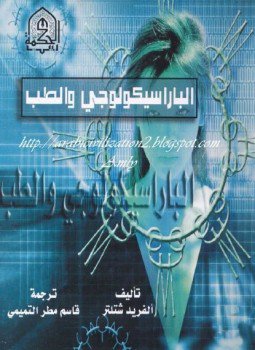تحميل كتاب الباراسيكولوجي والطب PDF للمؤلف ألفريد شتلتر مجانا