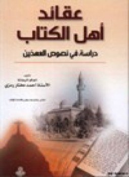 تحميل كتاب عقائد أهل الكتاب دراسة في نصوص العهدين PDF مجانا