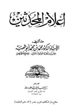تحميل كتاب أعلام المحدثين PDF للمؤلف محمد بن محمد أبو شهبة مجانا