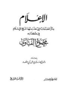 تحميل كتاب الإعلام بذكر المصنفات التي حذر منها شيخ الإسلام في كتابه مجموع الفتاوى PDF مجانا