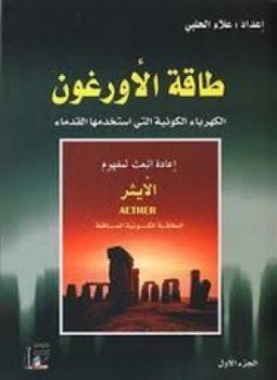 تحميل كتاب طاقة الأورغون جــ2 PDF للمؤلف علاء الحلبي مجانا