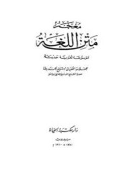 تحميل كتاب معجم متن اللغة موسوعة لغوية حديثة PDF للمؤلف أحمد رضا مجانا