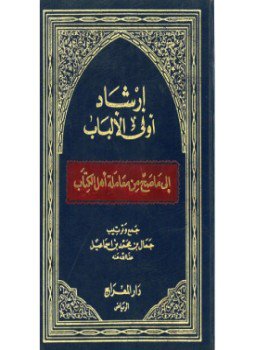 تحميل كتاب إرشاد أولى الالباب إلى ما صح من معاملة أهل الكتاب PDF مجانا