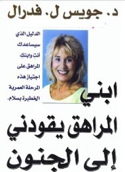 تحميل كتاب إبني المراهق يقودني إلى الجنون PDF للمؤلف جويس ل فدرال مجانا