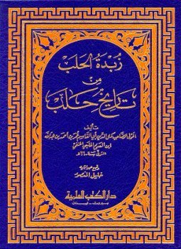 تحميل كتاب زبدة الحلب من تاريخ حلب PDF مجانا
