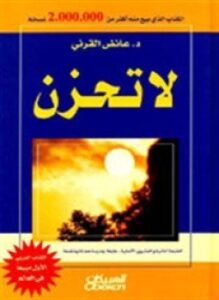 تحميل كتاب لا تحزن PDF للمؤلف د. عائض القرنى مجانا