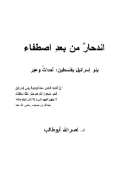 تحميل كتاب إنحدار من بعد إصطفاء بنو إسرائيل بفلسطين أحداث وعبر PDF مجانا