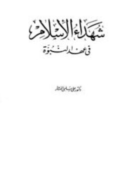 تحميل كتاب شهداء الإسلام في عهد النبوة PDF للمؤلف علي سامي النشار مجانا