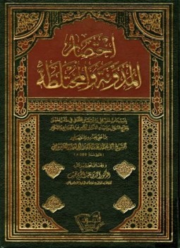 تحميل كتاب اختصار المدونة والمختلطة PDF مجانا