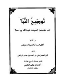 تحميل كتاب توضيح النبأ عن مؤسس الشيعة عبد الله بن سبأ PDF مجانا