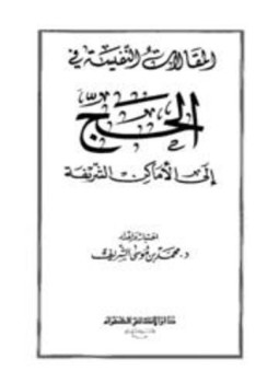 تحميل كتاب المقالات النفيسة في الحج إلى الأماكن الشريفة PDF مجانا