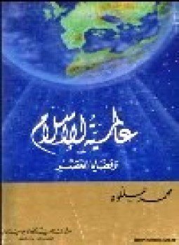 تحميل كتاب عالمية الإسلام وقضايا العصر PDF للمؤلف محمد عللوه مجانا