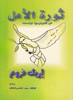 تحميل كتاب ثورة الأمل نحو تكنولوجيا مؤنسنة PDF للمؤلف إريك فروم مجانا
