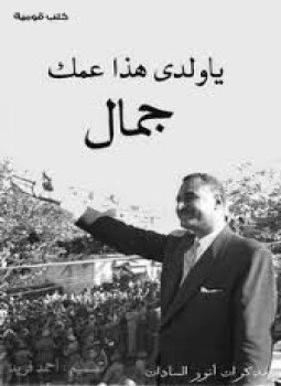 تحميل كتاب يا ولدى هذا عمك جمال PDF للمؤلف أنور السادات مجانا