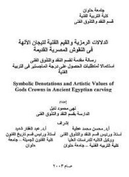 تحميل كتاب الدلالات الرمزية والقيم الفنية لتيجان الآلهة فى النقوش المصرية القديمة PDF مجانا