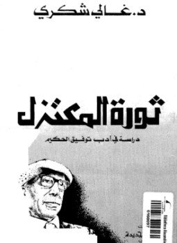 تحميل كتاب ثورة المعتزل دراسة فى أدب توفيق الحكيم PDF مجانا