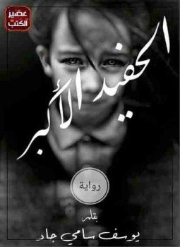 تحميل كتاب الحفيد الأكبر PDF للمؤلف يوسف سامي جاد مجانا