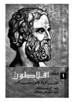 تحميل كتاب محاورة جورجياس PDF للمؤلف أفلاطون مجانا