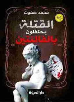 تحميل كتاب القتلة يحتفلون بالفالنتين PDF للمؤلف محمد صفوت مجانا