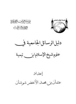 تحميل كتاب دليل الرسائل الجامعية في علوم شيخ الإسلام ابن تيمية PDF مجانا