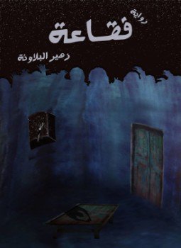 تحميل كتاب فقاعة PDF للمؤلف زهير البلاونة مجانا