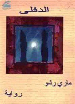تحميل كتاب الدفلى PDF للمؤلف مارى رشو مجانا