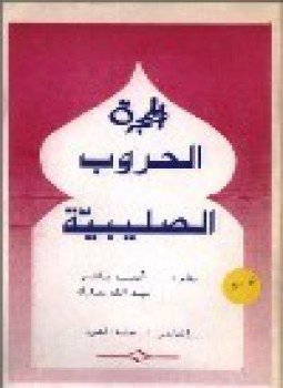 تحميل كتاب الحملات الصليبية PDF للمؤلف د. محمد بن عبد الرحمن العريفي مجانا