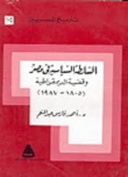 تحميل كتاب السلطة السياسية فى مصر وقضية الديمقراطية 18051987 PDF مجانا
