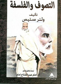 تحميل كتاب التصوف والفلسفة PDF للمؤلف ولتر ستيس مجانا