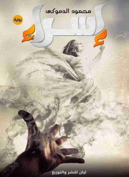تحميل كتاب إسراء PDF للمؤلف محمود الدموكي مجانا