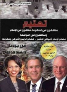 تحميل كتاب تعتيم PDF للمؤلف آمي جودمان و ديفيد جودمان مجانا