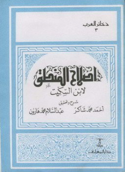 تحميل كتاب إصلاح المنطق PDF للمؤلف ابن السكيت مجانا