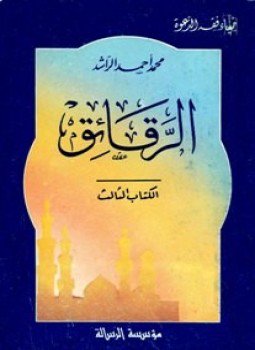 تحميل كتاب الرقائق PDF للمؤلف محمد أحمد الراشد مجانا