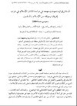 تحميل كتاب المستشرق ترمنجهام ومنهجه في دراسة انتشار الإسلام في غرب إفريقيا وموقفه من الإسلام والمسلمين PDF مجانا