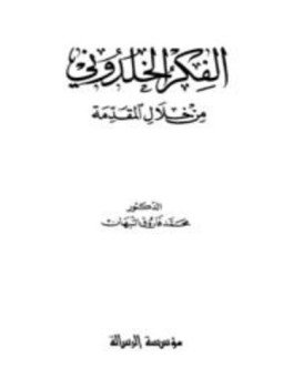 تحميل كتاب الفكر الخلدوني من خلال المقدمة PDF للمؤلف محمد فاروق النبهان مجانا