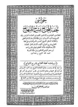 تحميل كتاب حواشي تحفة المنهاج بشرح المنهاج PDF مجانا