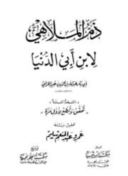 تحميل كتاب ذم الملاهي النسخة المسندة ابن أبي الدنيا PDF مجانا