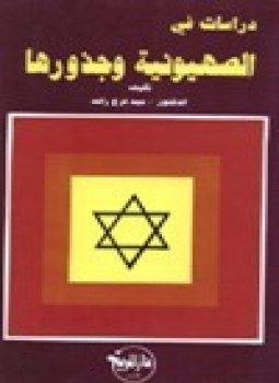 تحميل كتاب دراسات في الصهيونية وجذورها PDF للمؤلف د. سيد فرح راشد مجانا