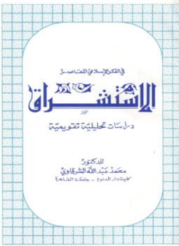 تحميل كتاب الاستشراق في الفكر الإسلامي المعاصر PDF للمؤلف د. محمد عبد الله الشرقاوى مجانا