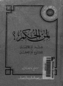 غلاف كتاب لمن الحكم لله أم للإنسان للشرع أم للعقل