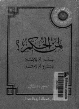 تحميل كتاب لمن الحكم لله أم للإنسان للشرع أم للعقل PDF مجانا