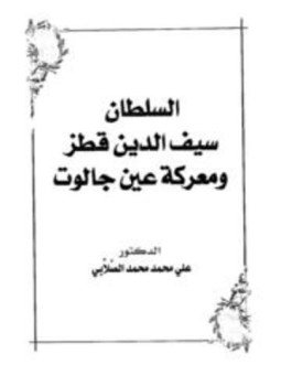 تحميل كتاب السلطان سيف الدين قطز ومعركة عين جالوت PDF مجانا